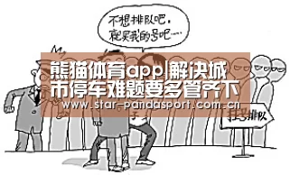 熊猫体育app