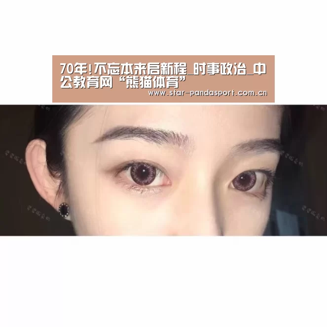 70年!不忘本来启新程_时事政治_中公教育网“熊猫体育”(图1) 熊猫体育官网