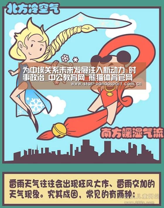 为中埃关系未来发展注入新动力_时事政治_中公教育网_熊猫体育官网