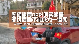 熊猫体育app|叫卖明星航班信息不能成为一道死题(图1) 熊猫体育官网