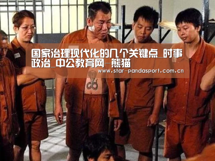 国家治理现代化的几个关键点_时事政治_中公教育网-熊猫(图3) 熊猫