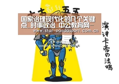 国家治理现代化的几个关键点_时事政治_中公教育网-熊猫(图1) 熊猫体育官网