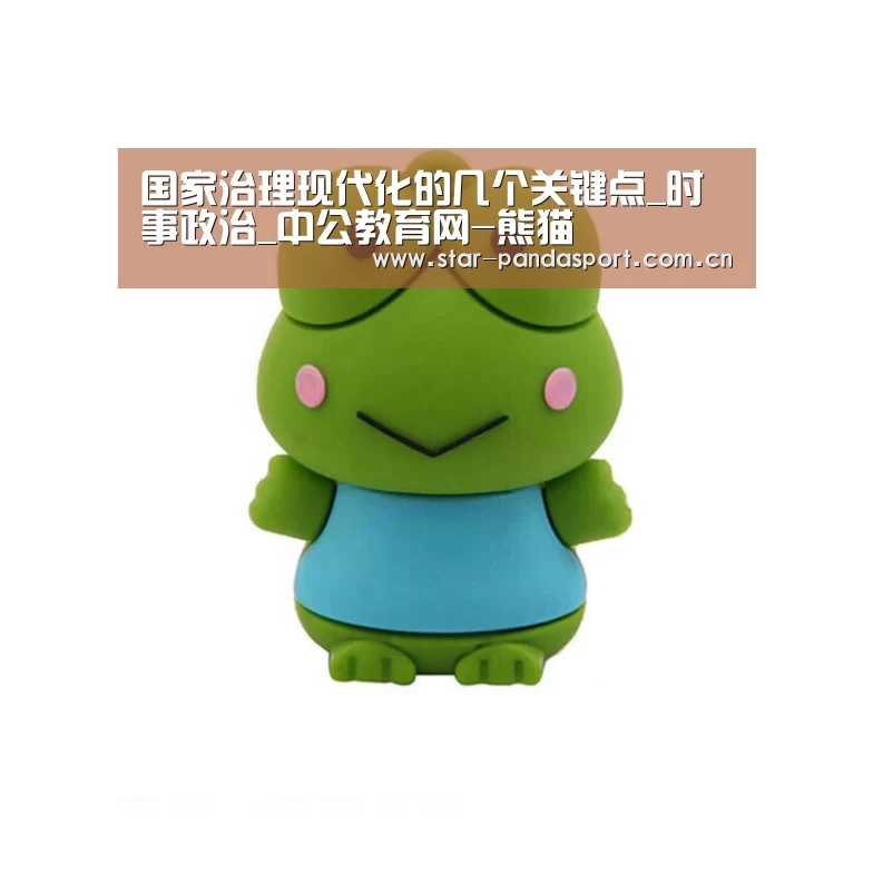 国家治理现代化的几个关键点_时事政治_中公教育网-熊猫(图2) 熊猫体育