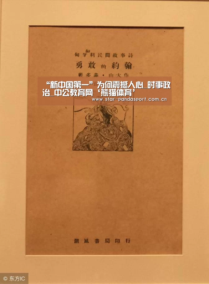 “新中国第一”为何震撼人心_时事政治_中公教育网‘熊猫体育’(图2) 熊猫体育官网