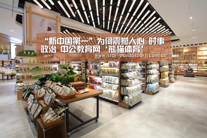 “新中国第一”为何震撼人心_时事政治_中公教育网‘熊猫体育’(图1) 熊猫体育app