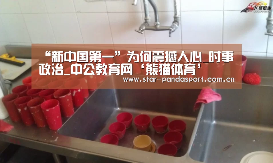 “新中国第一”为何震撼人心_时事政治_中公教育网‘熊猫体育’(图4) 熊猫体育官网
