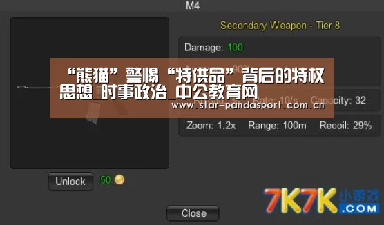 “熊猫”警惕“特供品”背后的特权思想_时事政治_中公教育网(图1) 熊猫体育