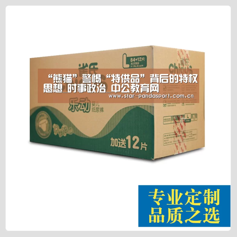 “熊猫”警惕“特供品”背后的特权思想_时事政治_中公教育网(图4) 熊猫体育官网
