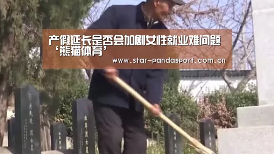 产假延长是否会加剧女性就业难问题‘熊猫体育’(图3) 熊猫体育