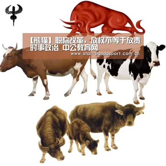 【熊猫】职称改革,放权不等于放责_时事政治_中公教育网(图1) 熊猫