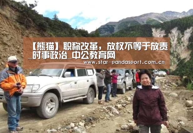 【熊猫】职称改革,放权不等于放责_时事政治_中公教育网(图2) 熊猫体育app