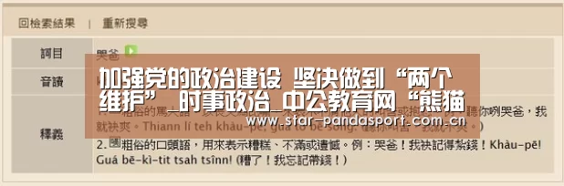 加强党的政治建设 坚决做到“两个维护”_时事政治_中公教育网“熊猫体育”(图1) 熊猫体育app
