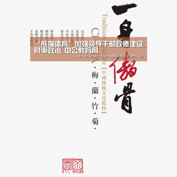 ‘熊猫体育’加强领导干部政德建设_时事政治_中公教育网(图2) 熊猫体育app