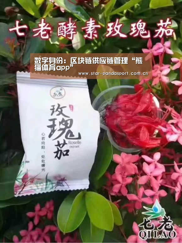数字身份:区块链供应链管理“熊猫体育app”(图3) 熊猫