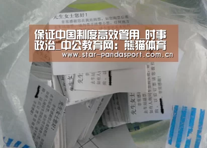 保证中国制度高效管用_时事政治_中公教育网:熊猫体育app(图3) 熊猫体育官网