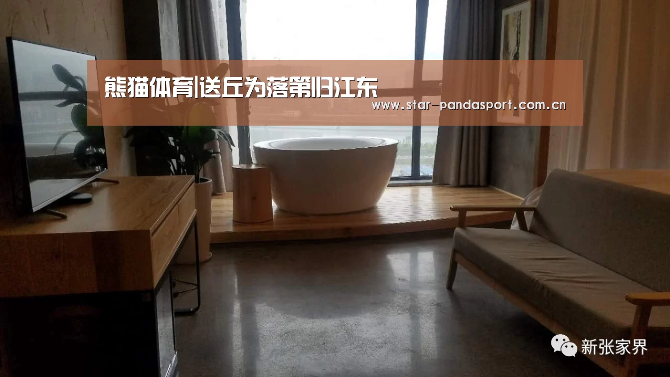熊猫体育|送丘为落第归江东(图3) 熊猫体育官网