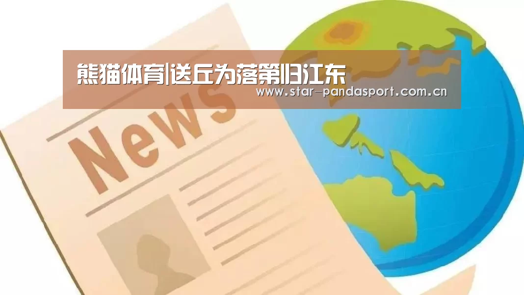 熊猫体育|送丘为落第归江东(图4) 熊猫体育官网