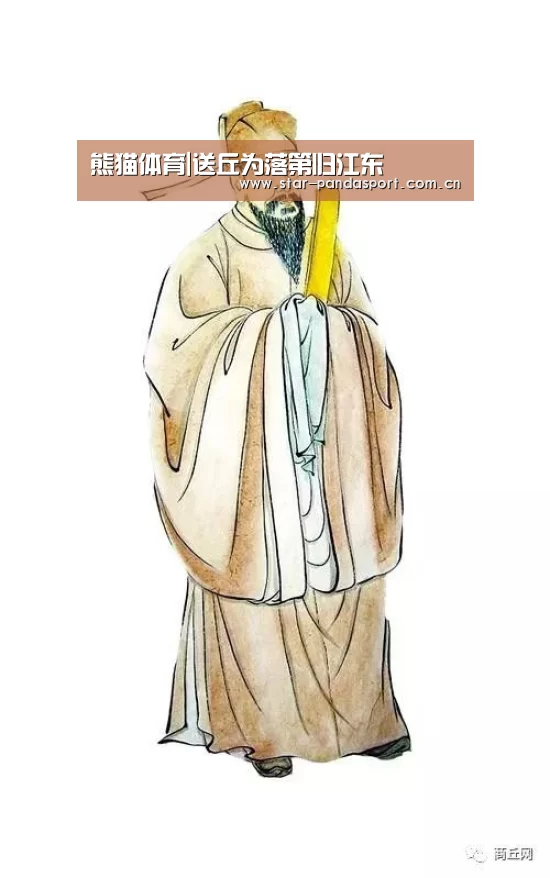 熊猫体育|送丘为落第归江东(图2) 熊猫体育官网