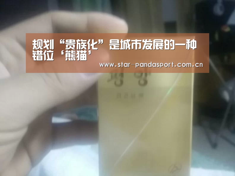 规划“贵族化”是城市发展的一种错位‘熊猫’