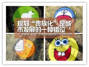 规划“贵族化”是城市发展的一种错位‘熊猫’(图3) 熊猫体育app