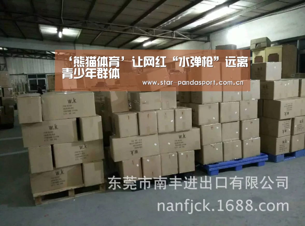 ‘熊猫体育’让网红“水弹枪”远离青少年群体(图1) 熊猫体育官网