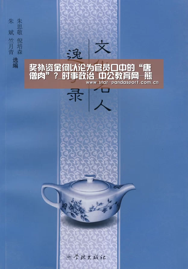 奖补资金何以沦为官员口中的“唐僧肉”?_时事政治_中公教育网-熊猫体育(图1) 熊猫体育