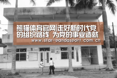 熊猫体育官网