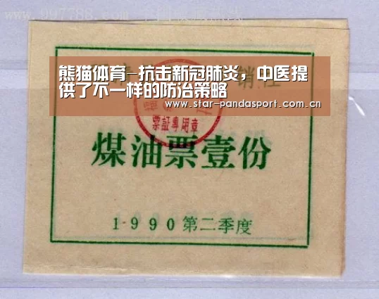 熊猫体育-抗击新冠肺炎,中医提供了不一样的防治策略(图1) 熊猫