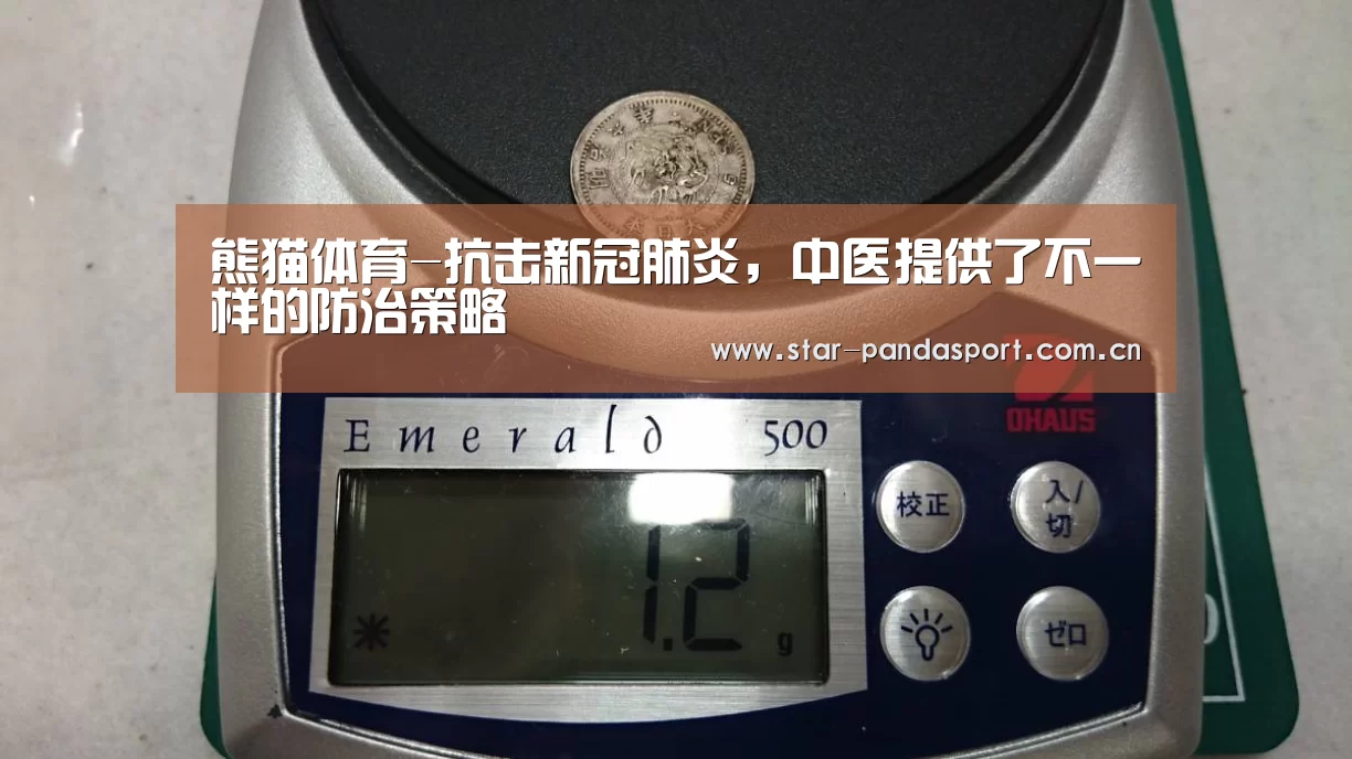 熊猫体育-抗击新冠肺炎,中医提供了不一样的防治策略(图2) 熊猫体育