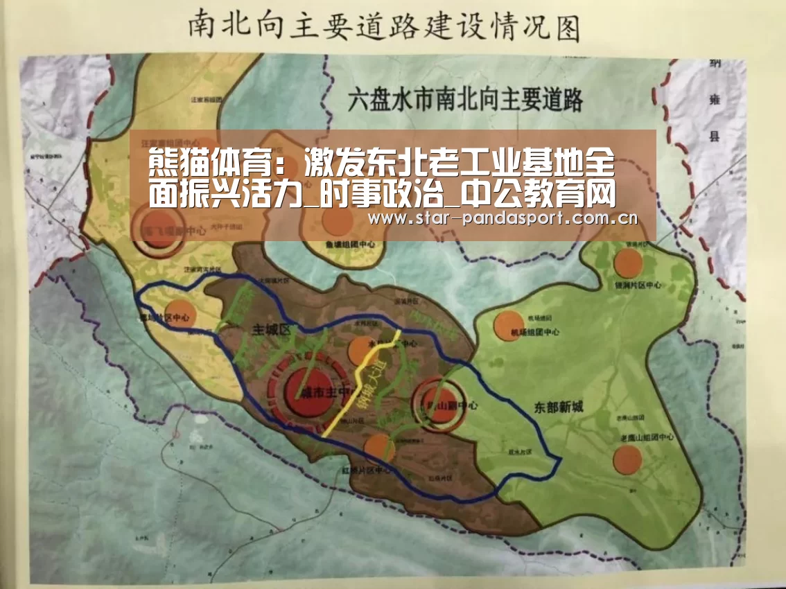 熊猫体育:激发东北老工业基地全面振兴活力_时事政治_中公教育网(图4) 熊猫体育