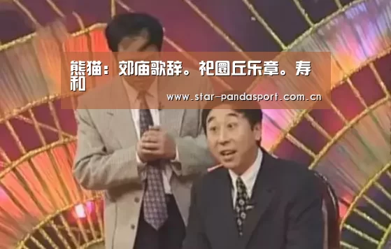 熊猫:郊庙歌辞。祀圜丘乐章。寿和(图1) 熊猫