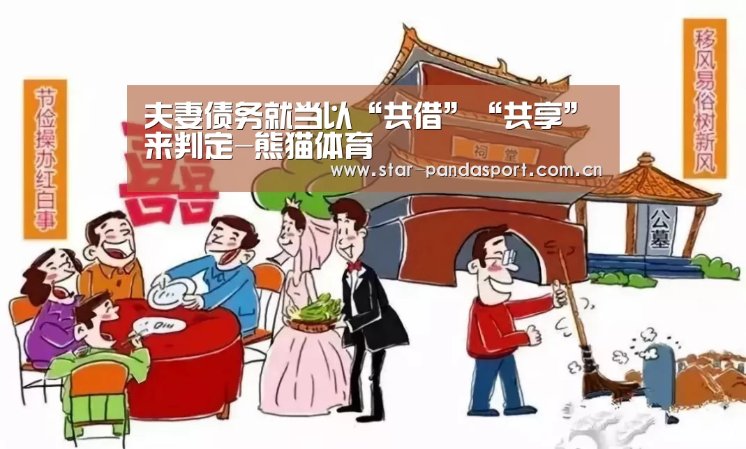 夫妻债务就当以“共借”“共享”来判定-熊猫体育(图3) 熊猫体育app