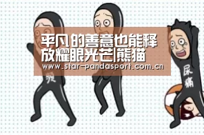 熊猫体育