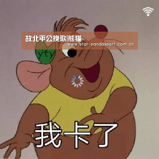 熊猫体育app