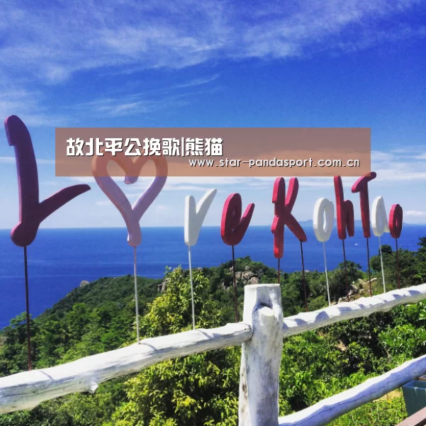 故北平公挽歌|熊猫